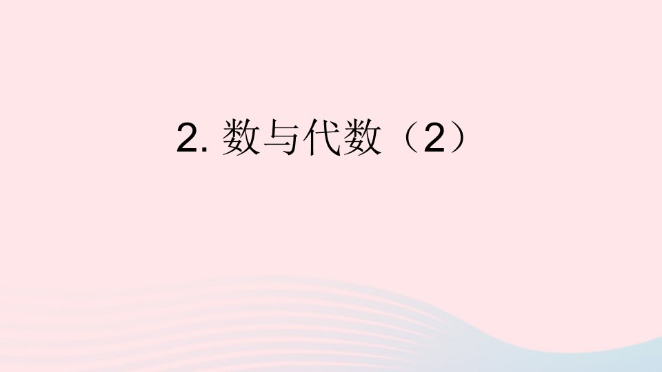 三年级数学上册总复习第2课时数与代数2上课课件2北师大版