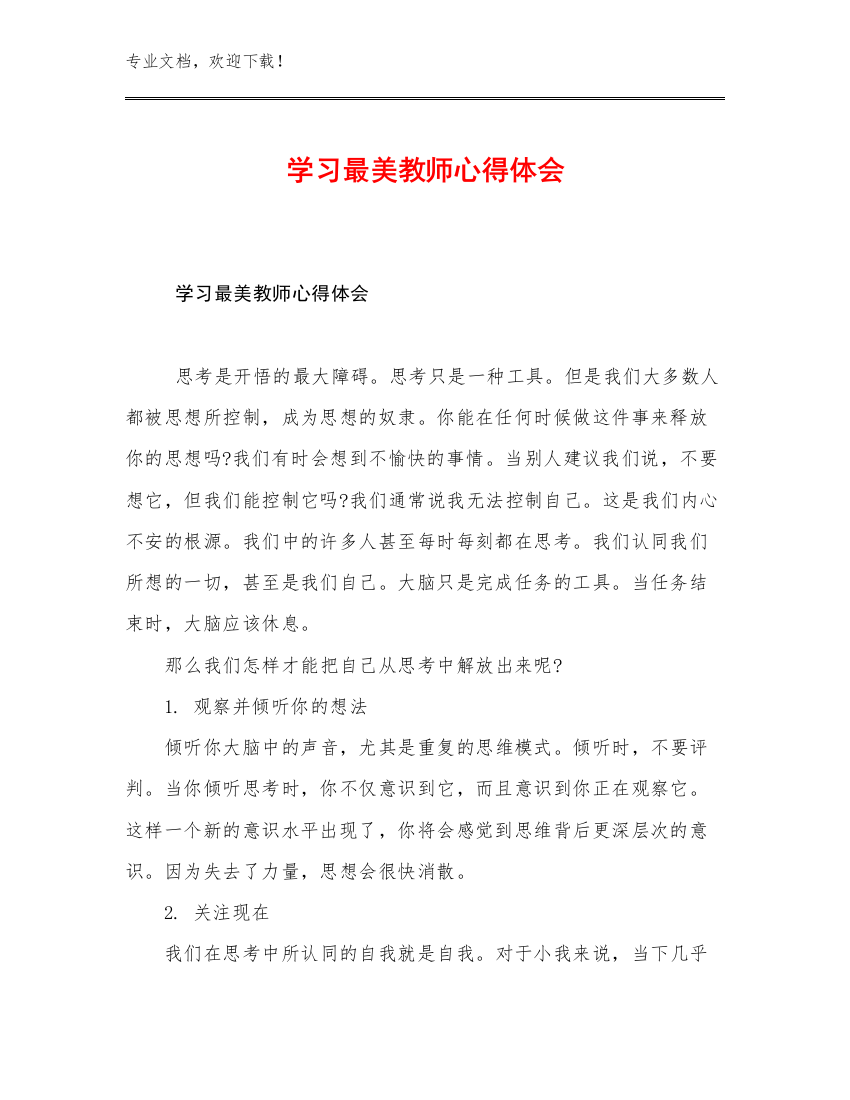 最新学习最美教师心得体会优选例文7篇