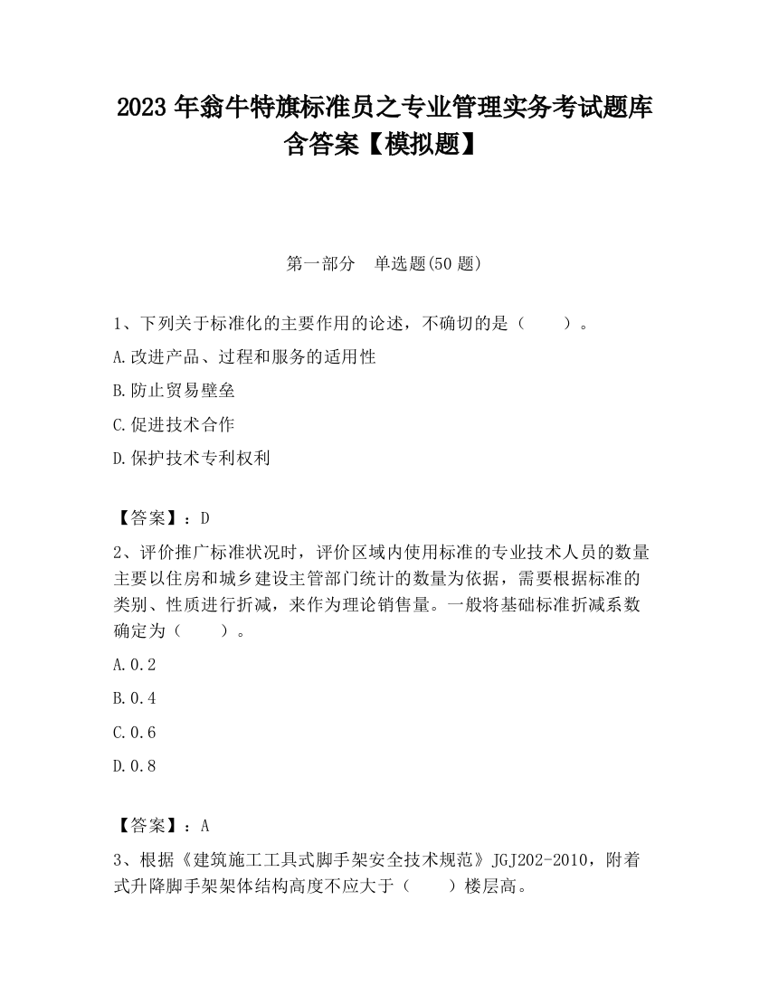 2023年翁牛特旗标准员之专业管理实务考试题库含答案【模拟题】