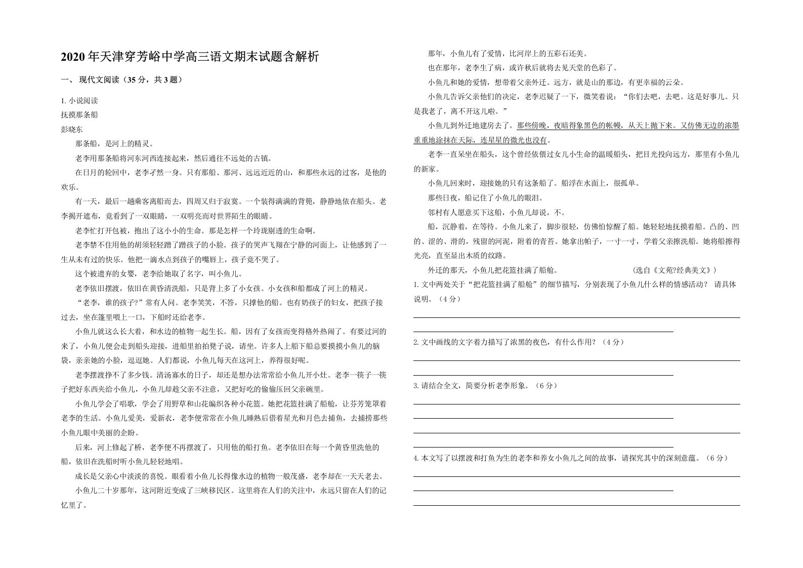 2020年天津穿芳峪中学高三语文期末试题含解析