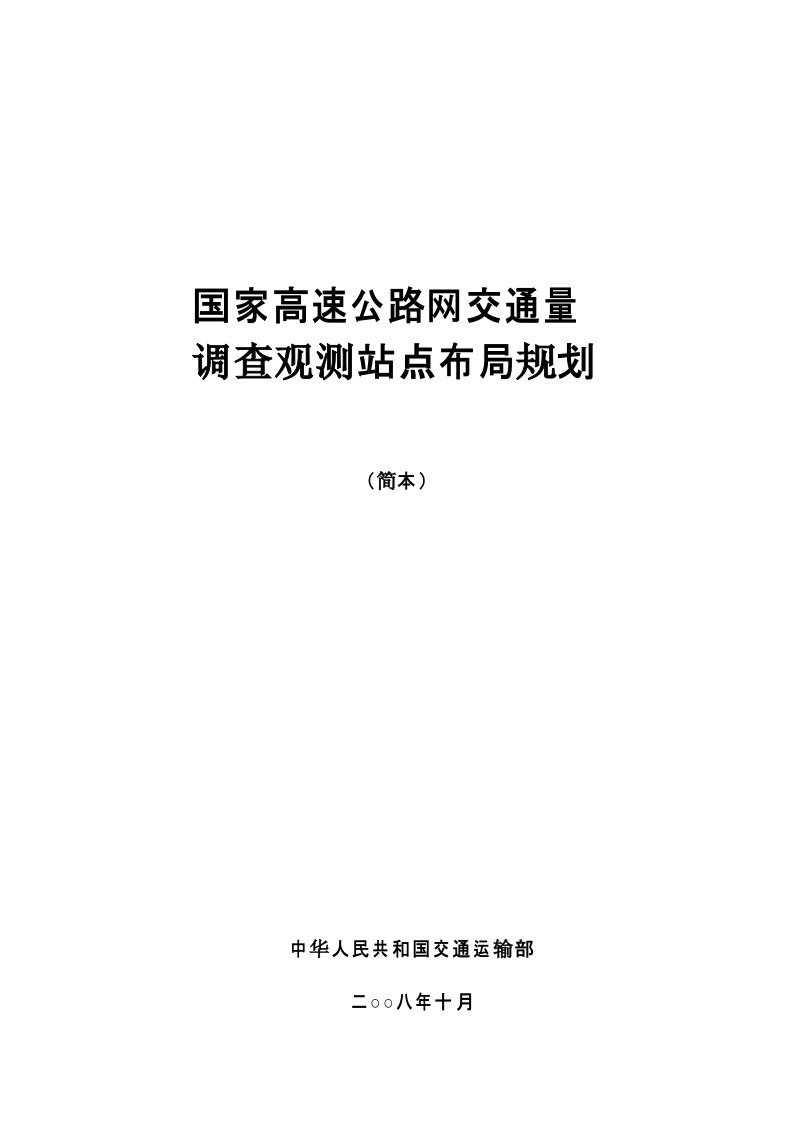 国家高速公路网交通量调查观测站点布局规划