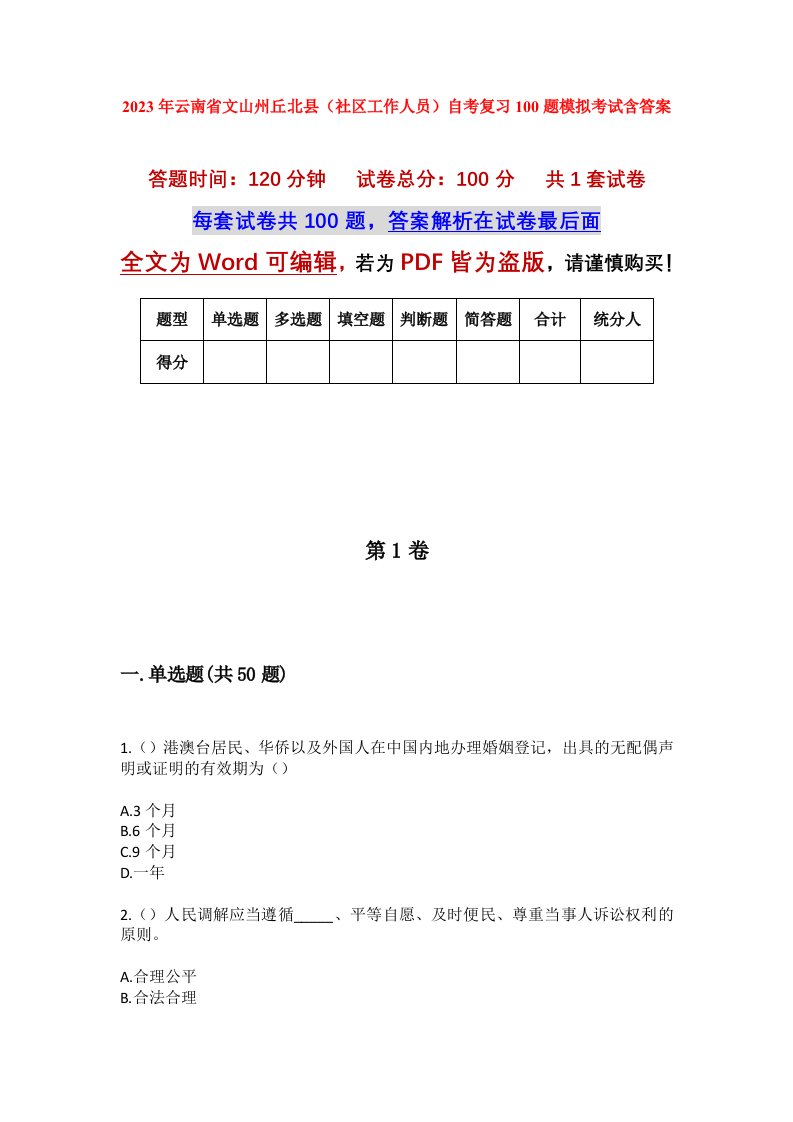 2023年云南省文山州丘北县社区工作人员自考复习100题模拟考试含答案