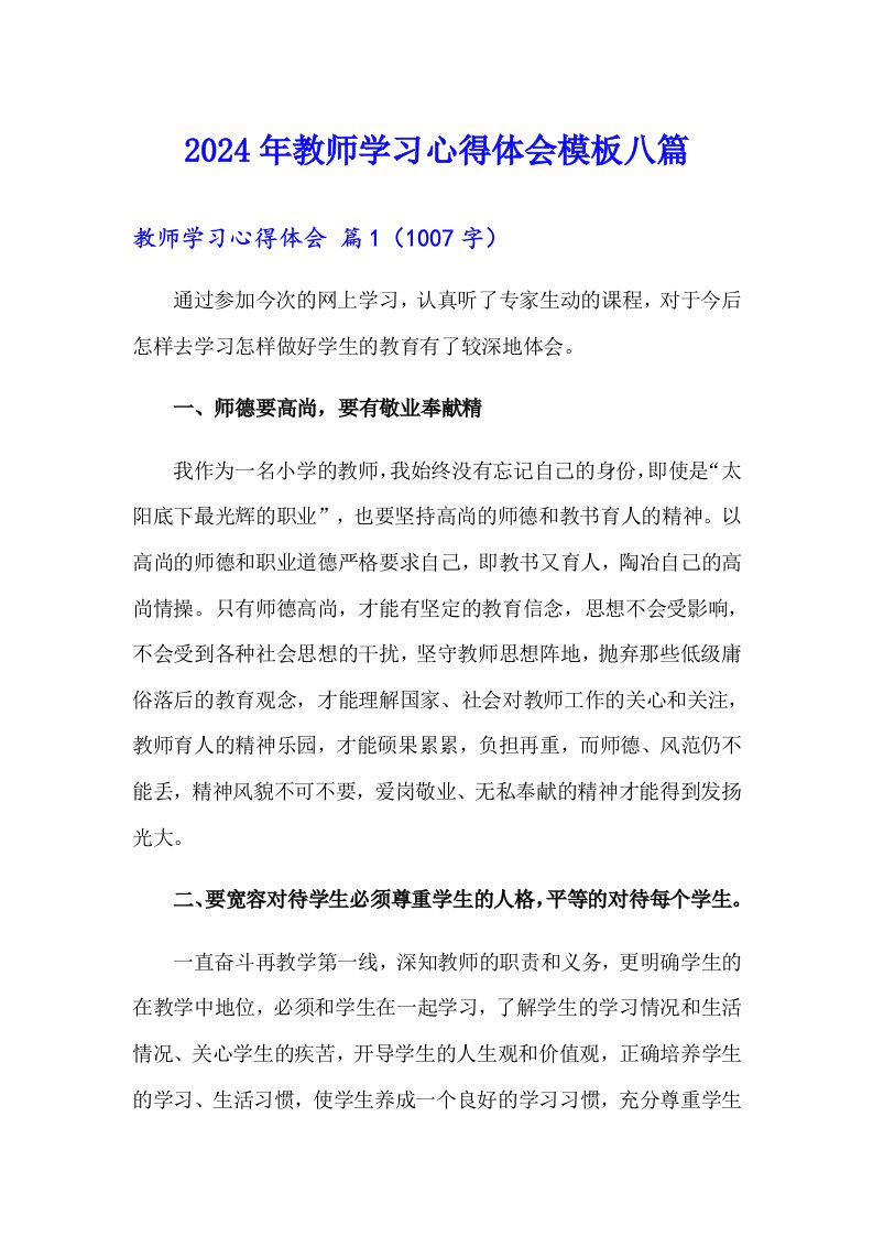 （可编辑）2024年教师学习心得体会模板八篇