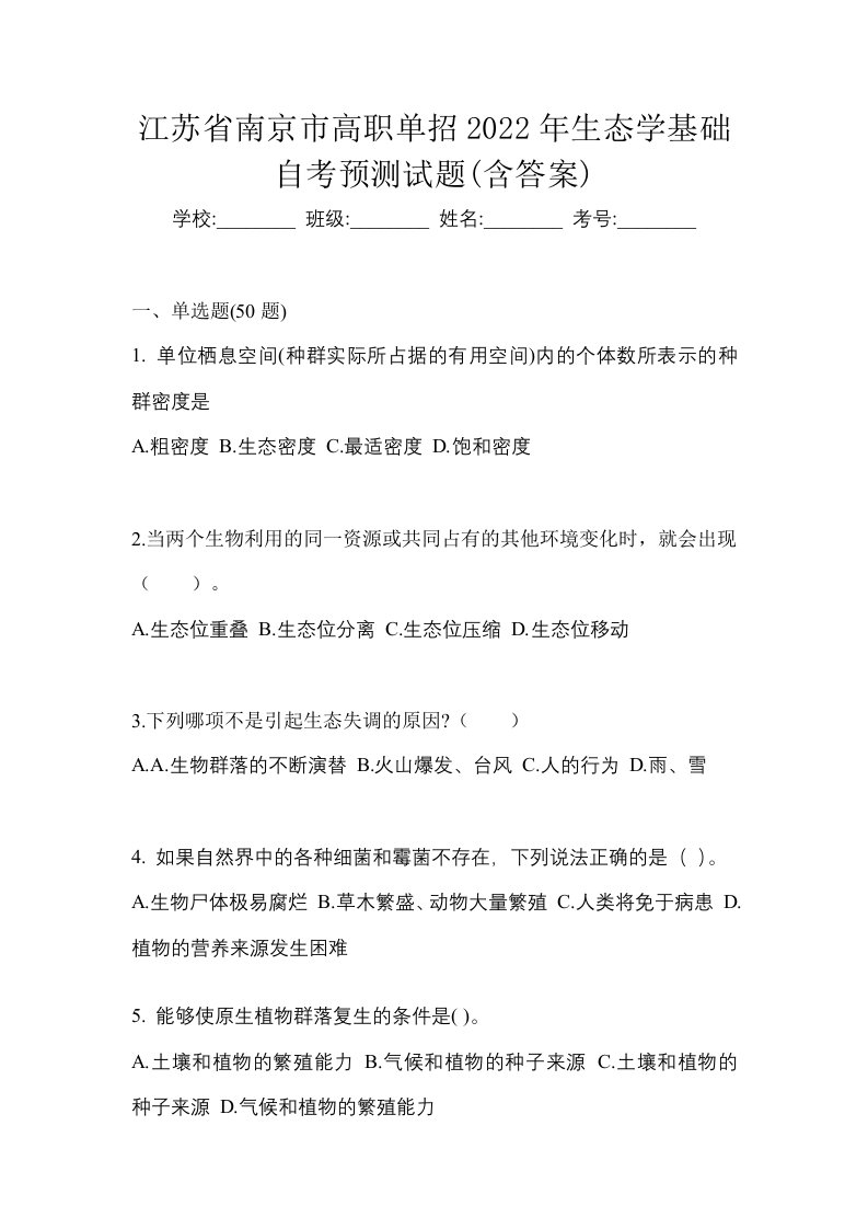 江苏省南京市高职单招2022年生态学基础自考预测试题含答案