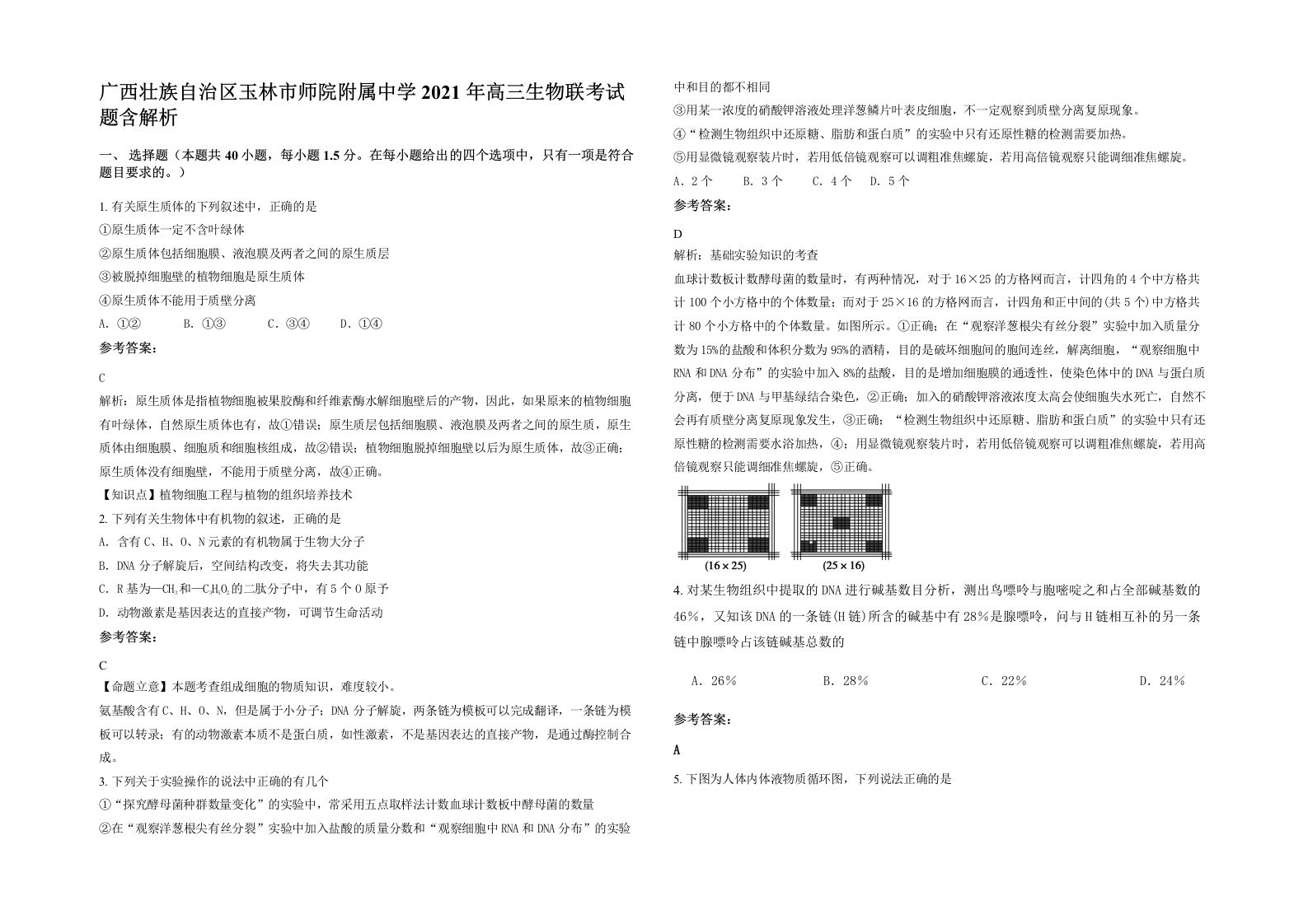 广西壮族自治区玉林市师院附属中学2021年高三生物联考试题含解析