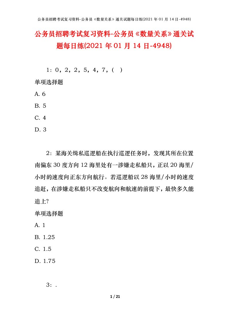 公务员招聘考试复习资料-公务员数量关系通关试题每日练2021年01月14日-4948