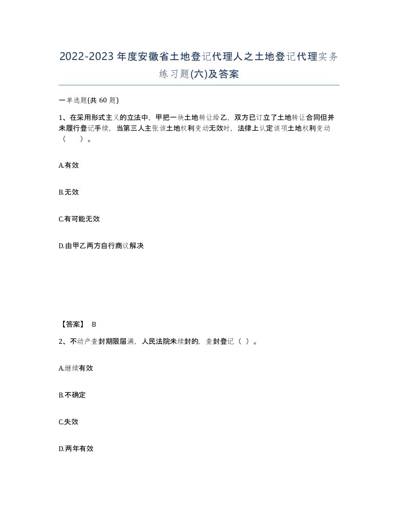 2022-2023年度安徽省土地登记代理人之土地登记代理实务练习题六及答案