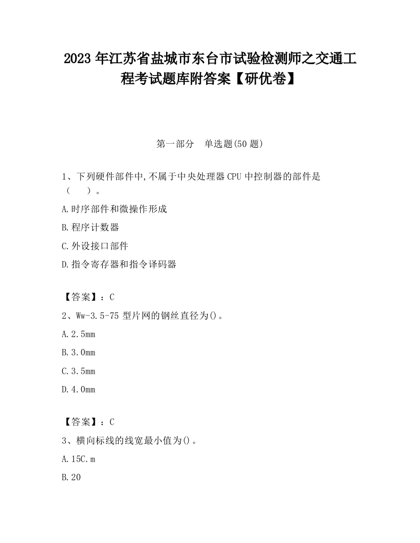 2023年江苏省盐城市东台市试验检测师之交通工程考试题库附答案【研优卷】