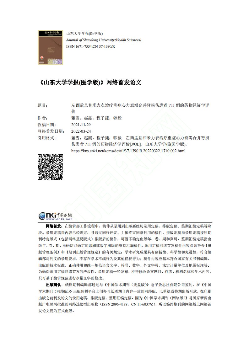 左西孟旦和米力农治疗重症心...者711例的药物经济学评价