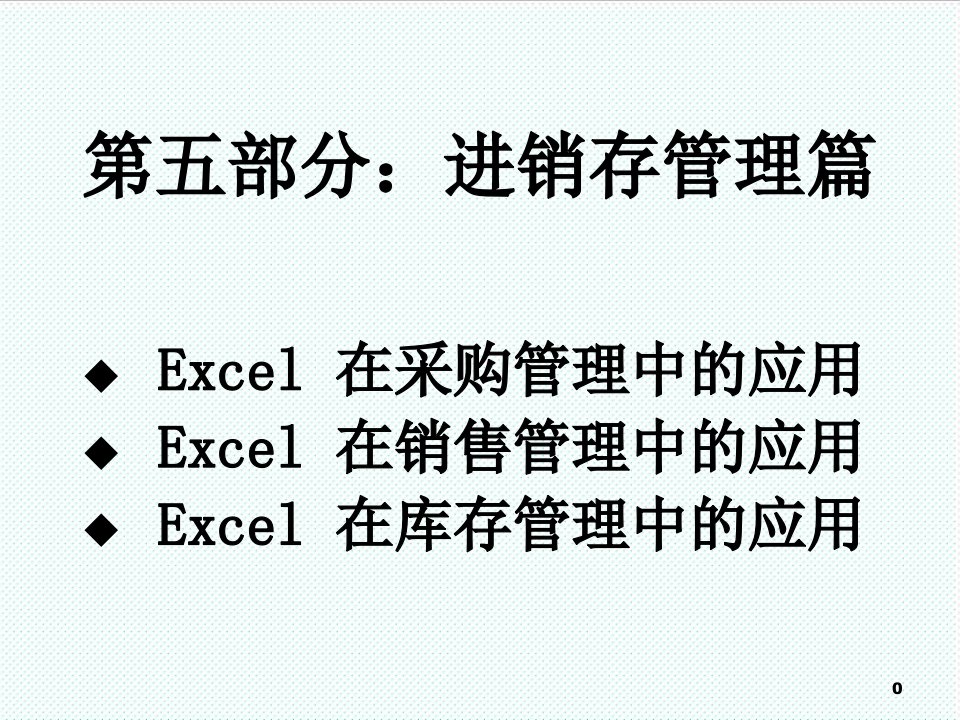 推荐-EXCEL仓库管理表格自己做库存管理统计表实例制作