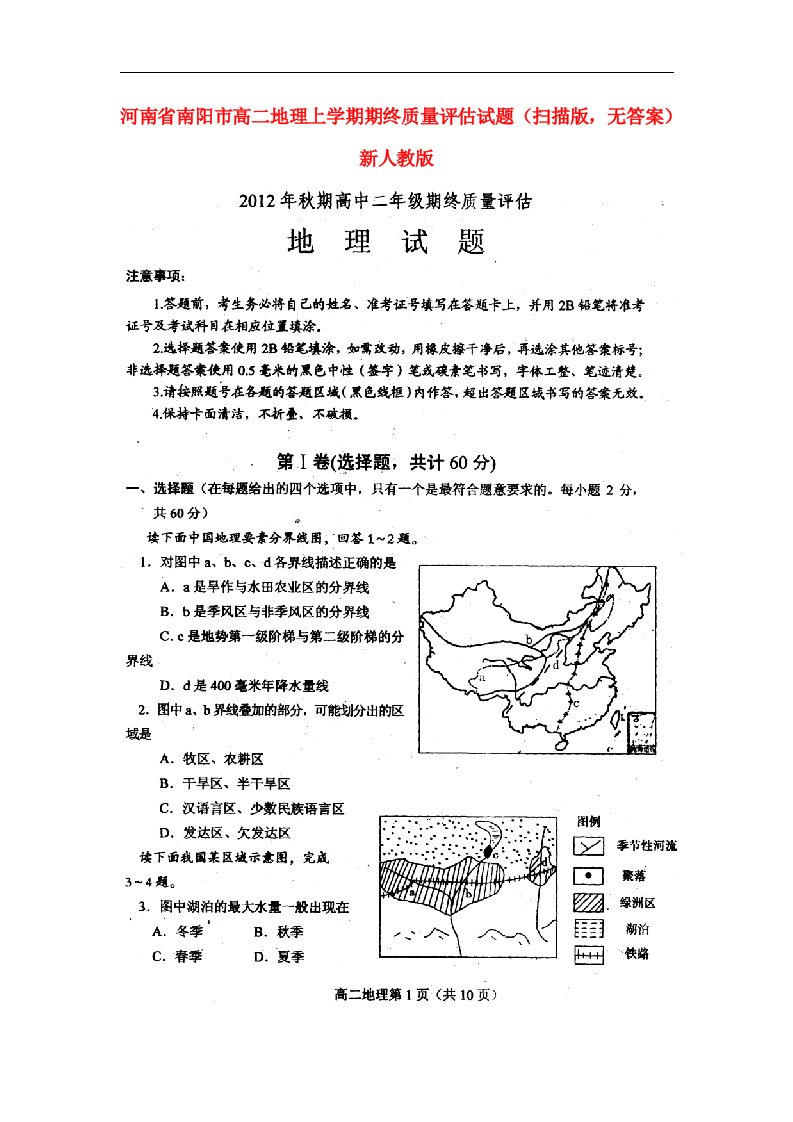 河南省南阳市高二地理上学期期终质量评估试题（扫描版，无答案）新人教版