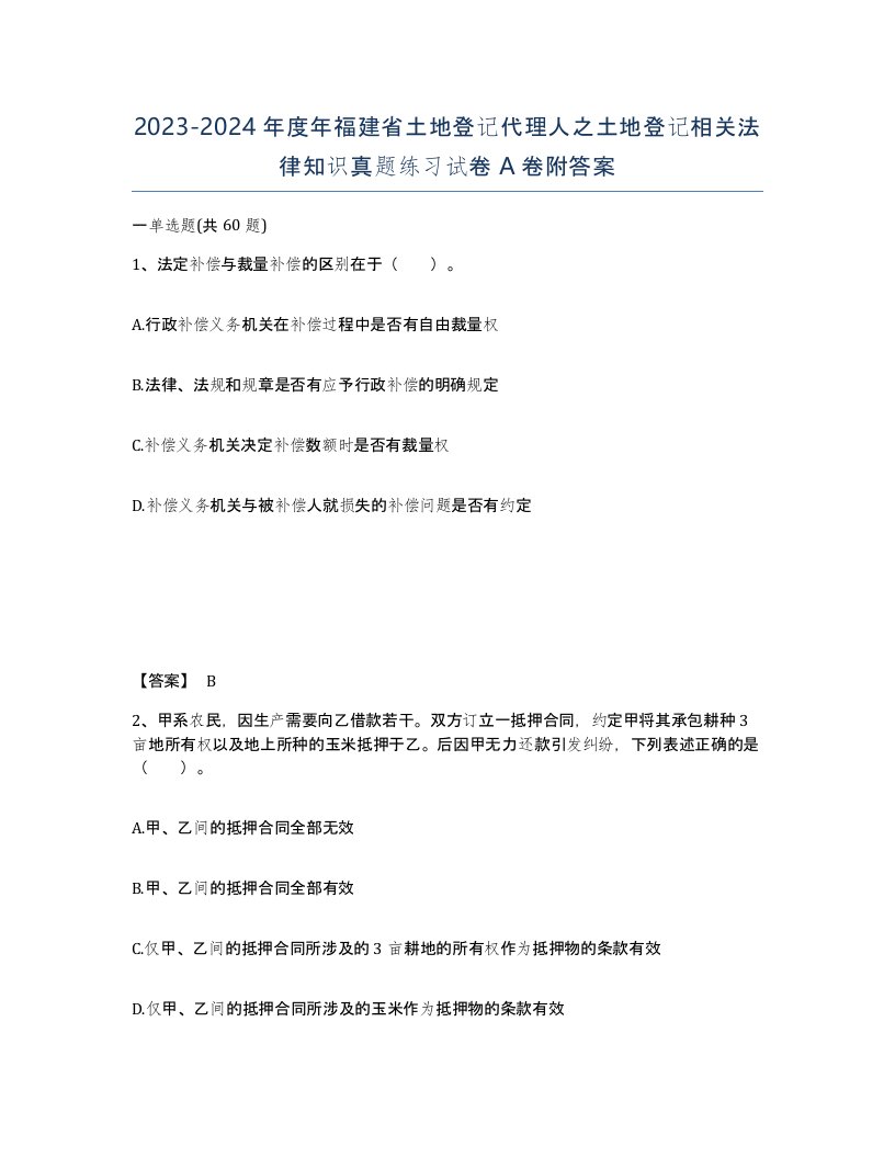 2023-2024年度年福建省土地登记代理人之土地登记相关法律知识真题练习试卷A卷附答案