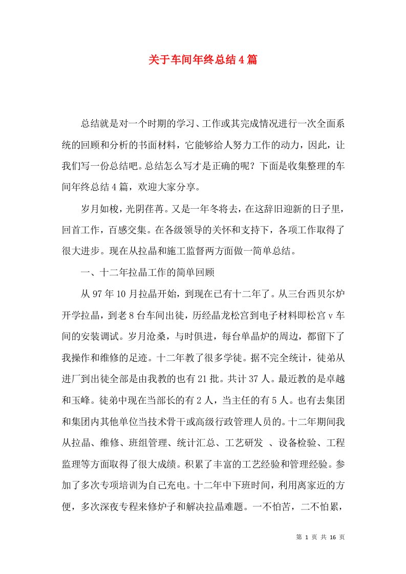 关于车间年终总结4篇