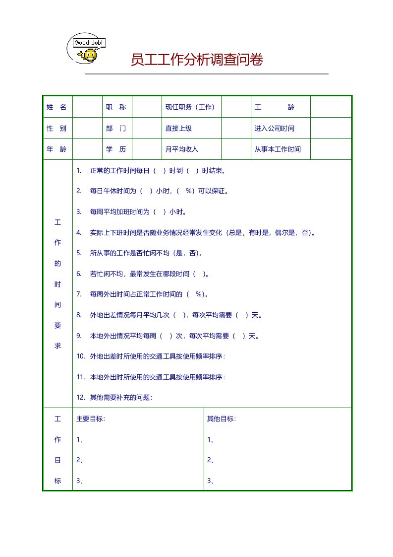 员工工作分析调查问卷（DOC11页）