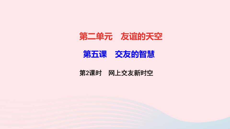 七年级道德与法治上册第二单元友谊的天空第四课友谊与成长同行第1框第2框网上交友新时空作业课件新人教版