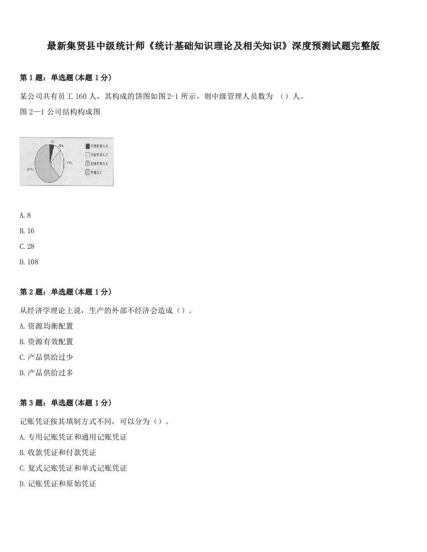 最新集贤县中级统计师《统计基础知识理论及相关知识》深度预测试题完整版