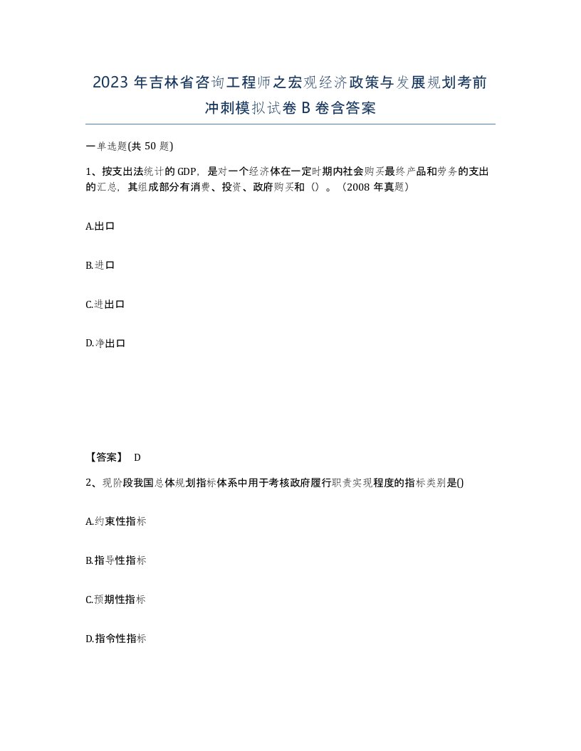 2023年吉林省咨询工程师之宏观经济政策与发展规划考前冲刺模拟试卷B卷含答案