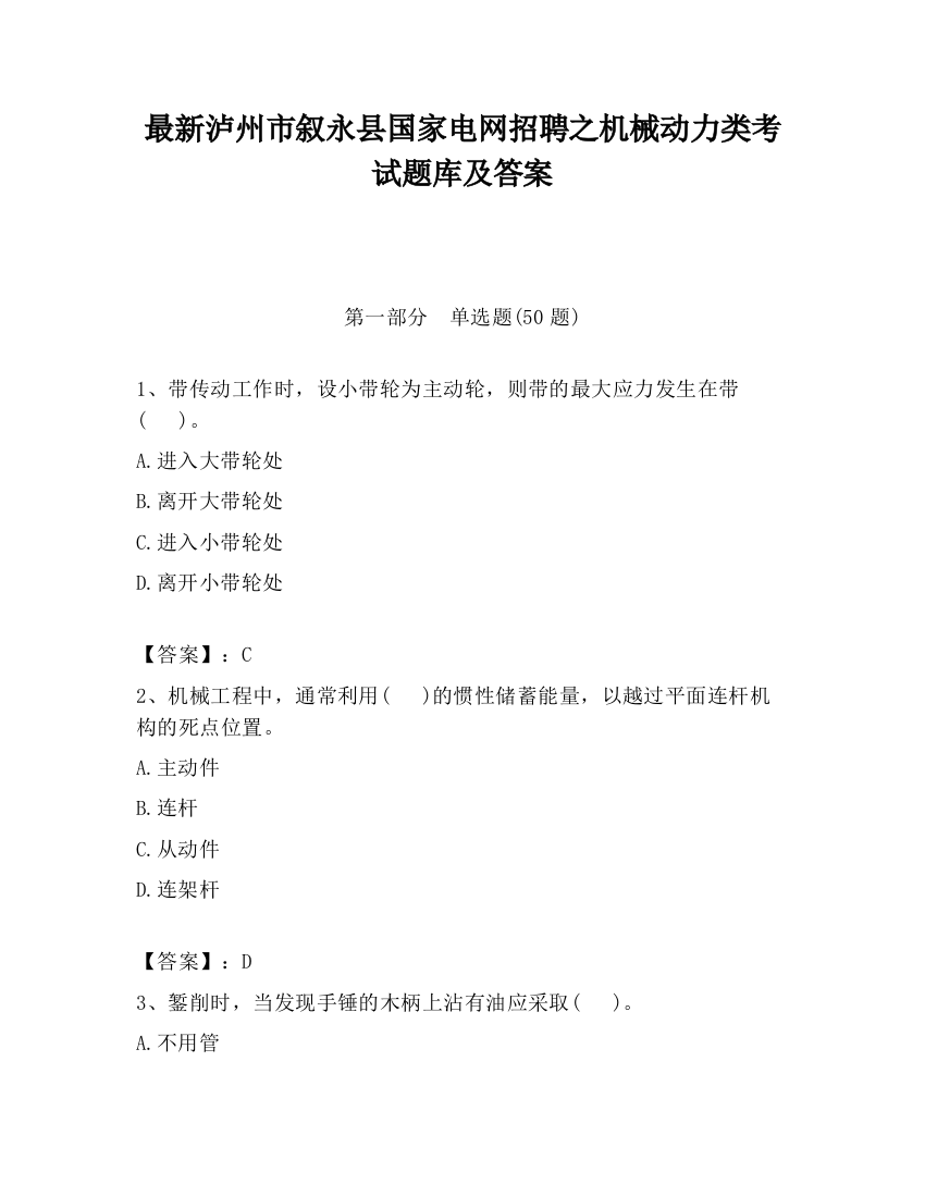 最新泸州市叙永县国家电网招聘之机械动力类考试题库及答案