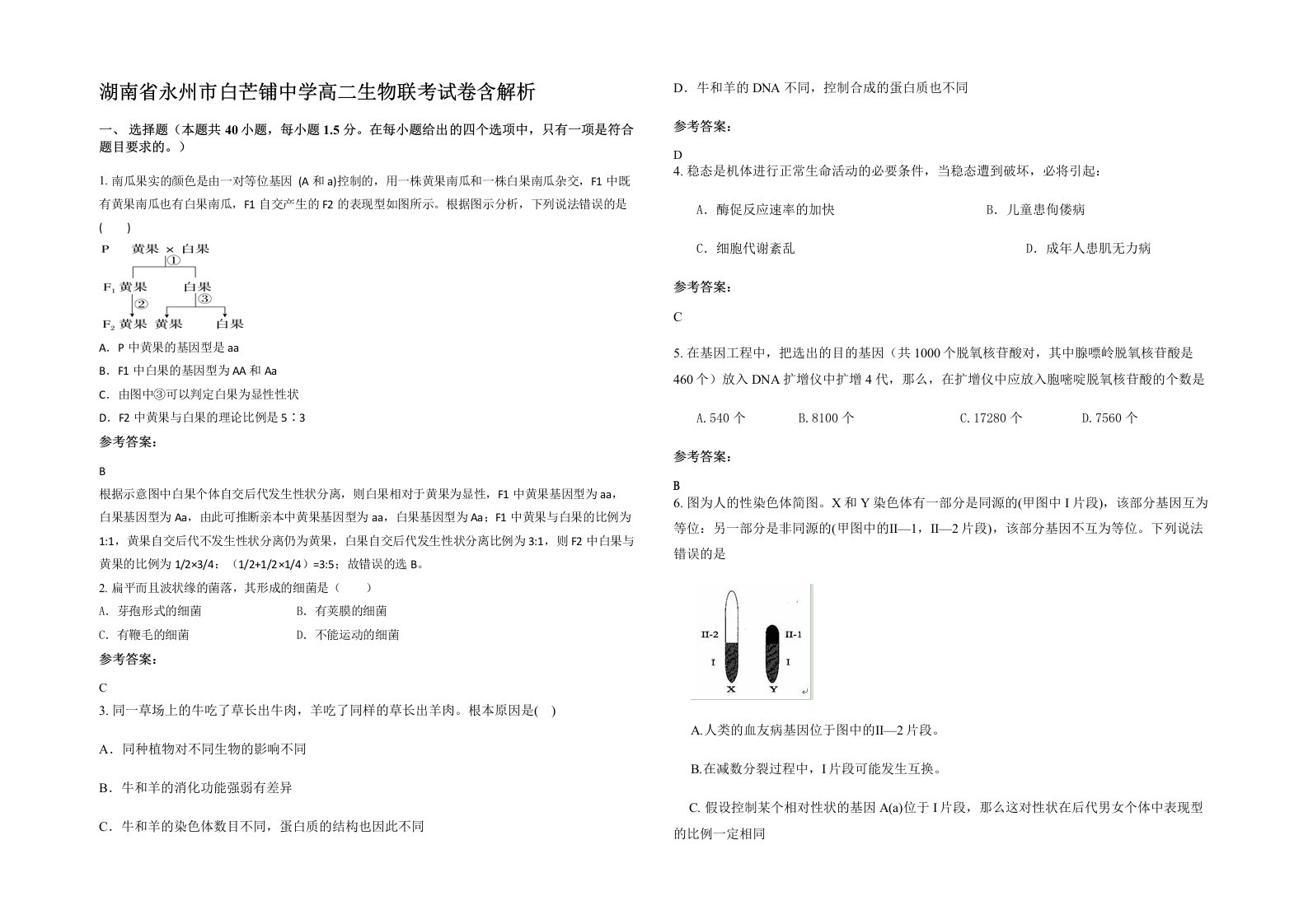 湖南省永州市白芒铺中学高二生物联考试卷含解析