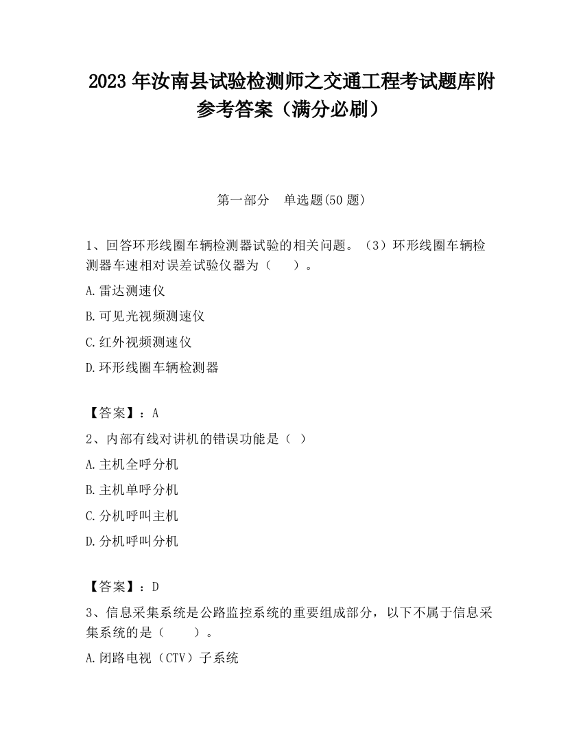 2023年汝南县试验检测师之交通工程考试题库附参考答案（满分必刷）