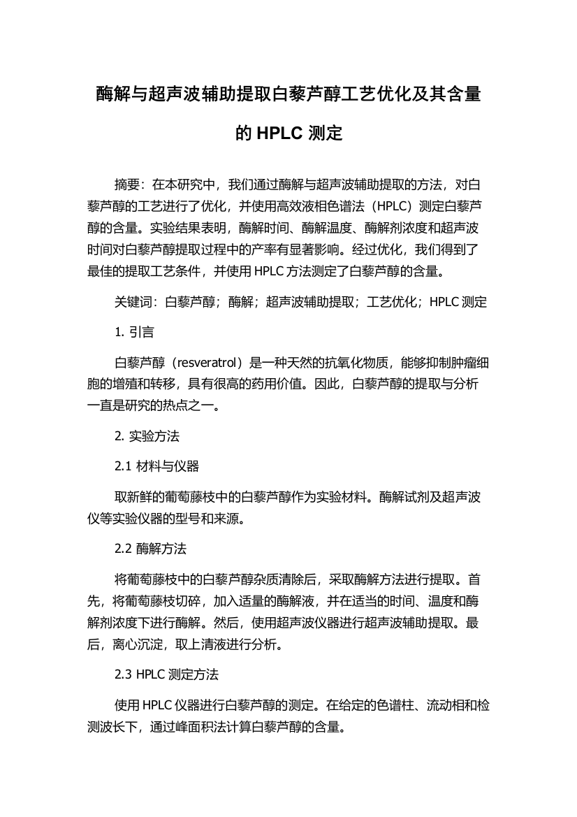 酶解与超声波辅助提取白藜芦醇工艺优化及其含量的HPLC测定