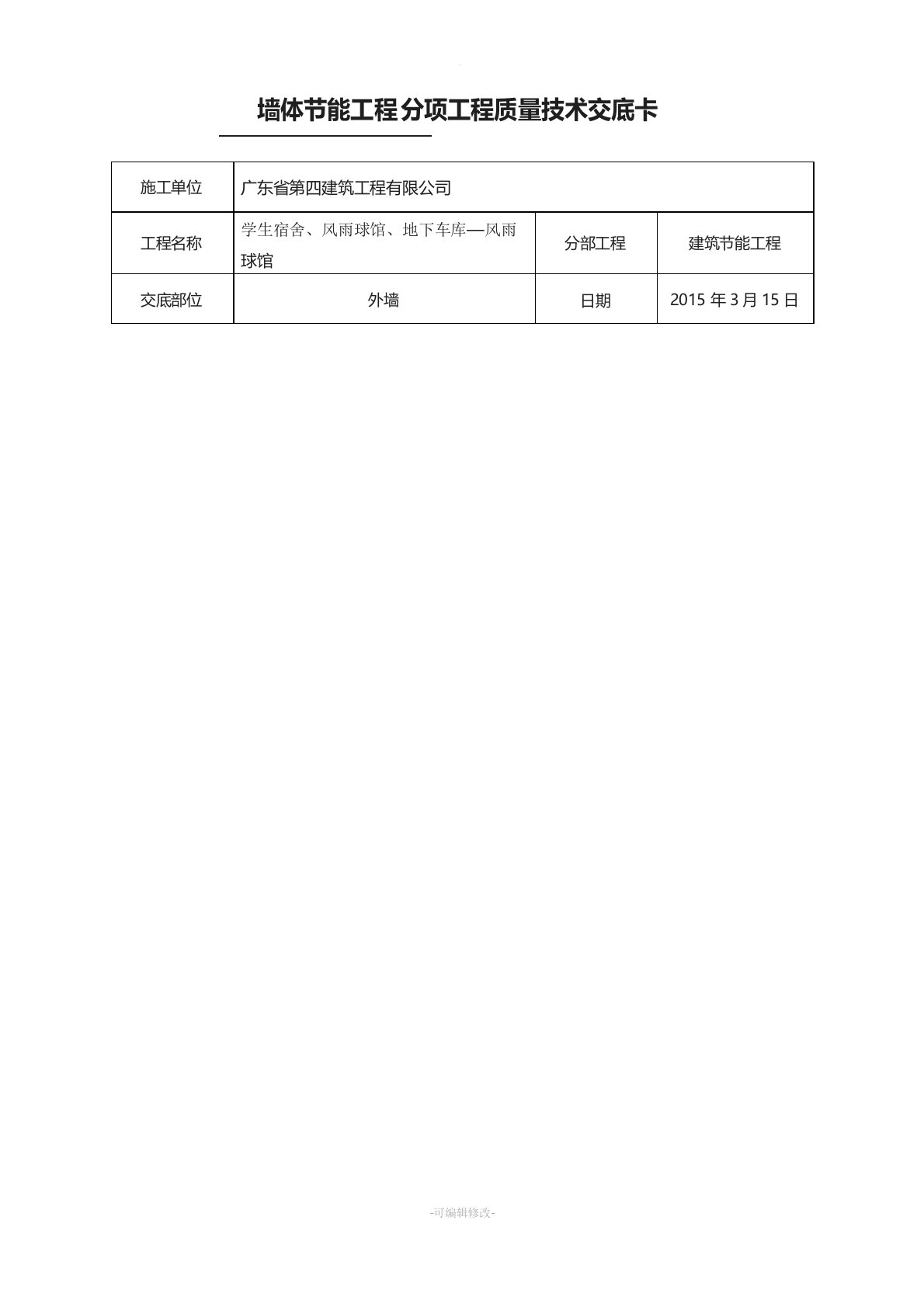 墙体节能工程技术交底