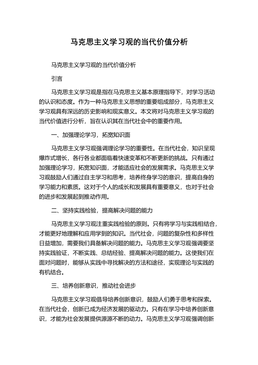 马克思主义学习观的当代价值分析