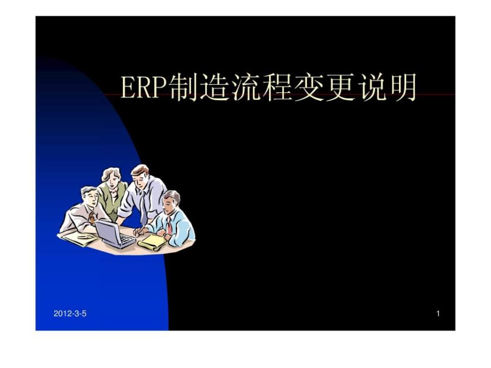 ERP制造流程变更说明