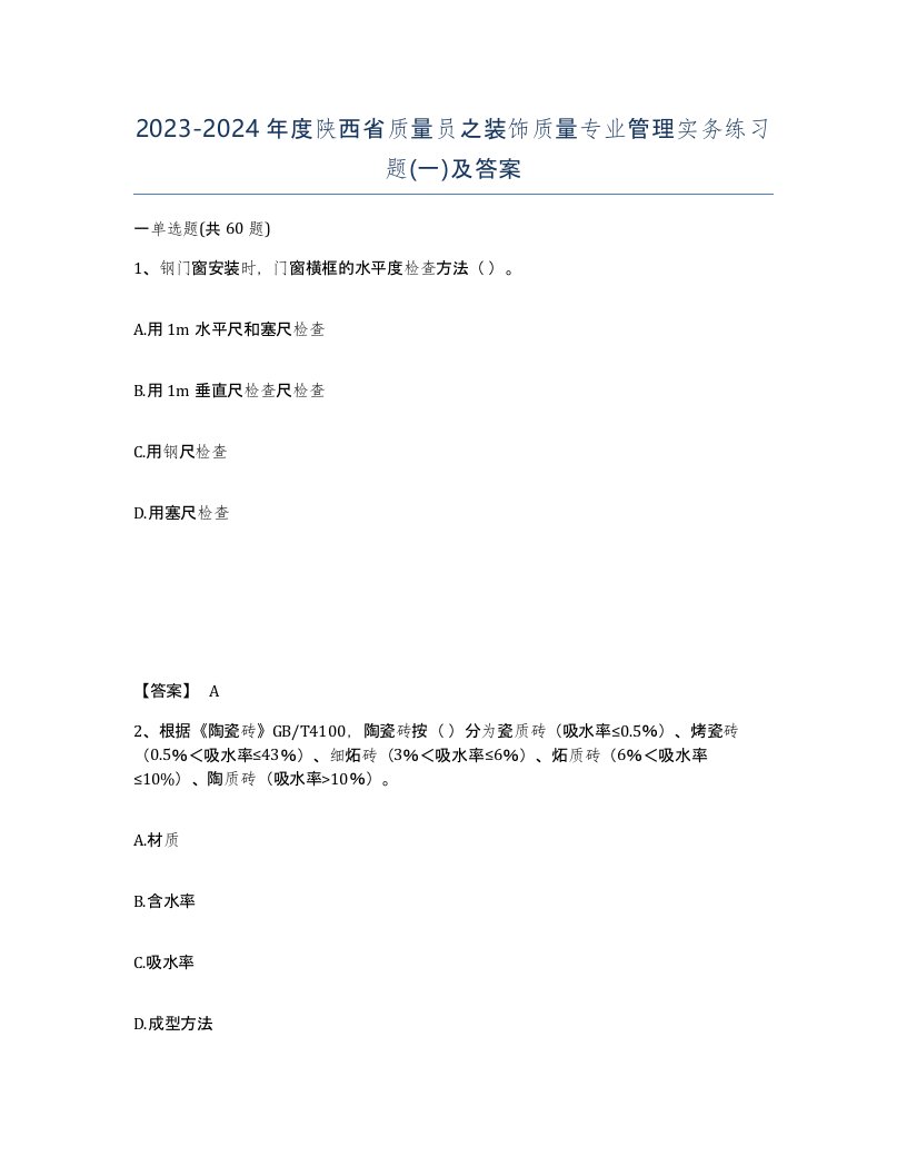 2023-2024年度陕西省质量员之装饰质量专业管理实务练习题一及答案