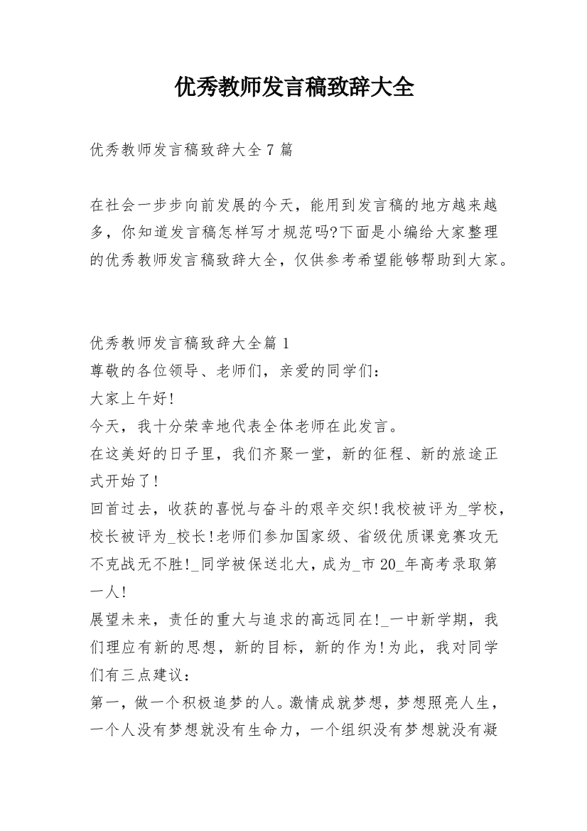 优秀教师发言稿致辞大全