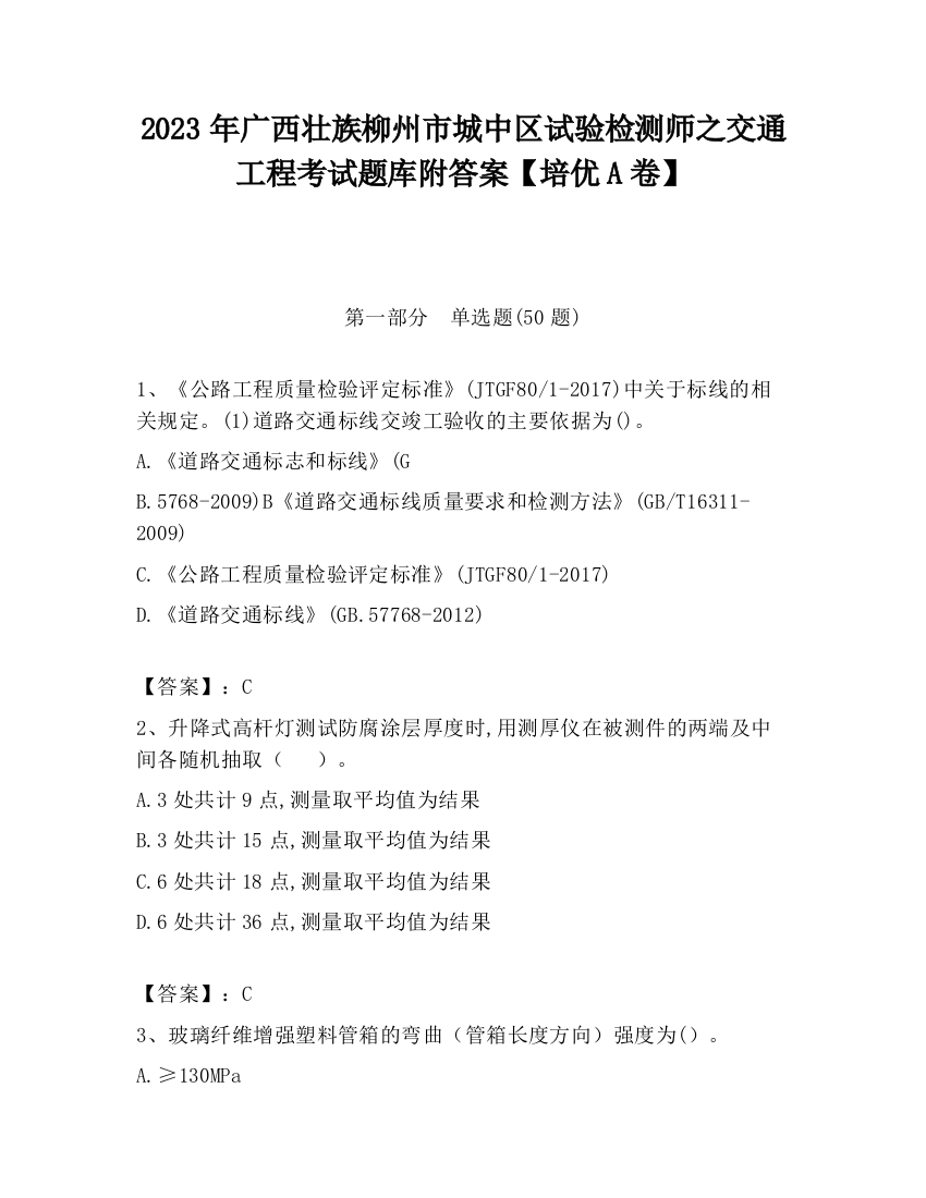 2023年广西壮族柳州市城中区试验检测师之交通工程考试题库附答案【培优A卷】