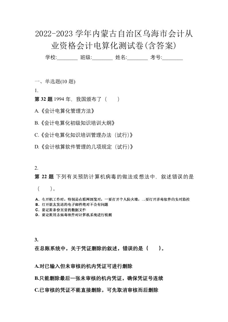 2022-2023学年内蒙古自治区乌海市会计从业资格会计电算化测试卷含答案