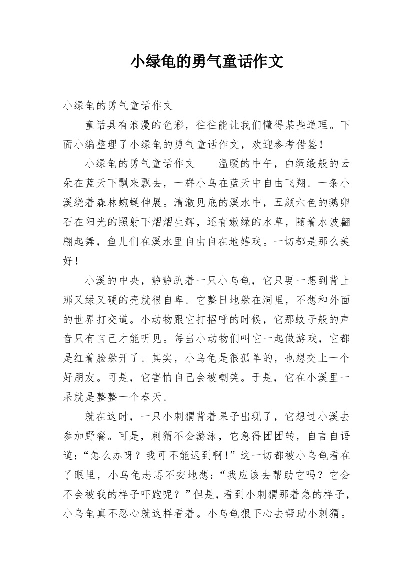 小绿龟的勇气童话作文