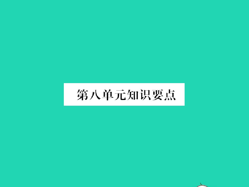 2022春一年级语文下册课文6单元知识要点习题课件新人教版