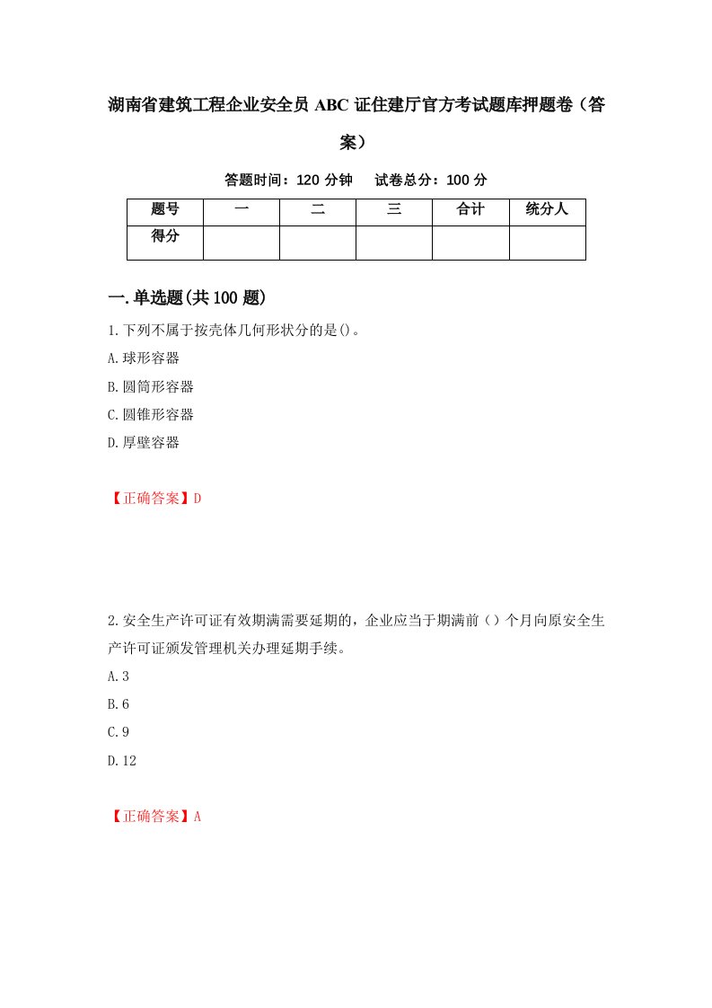 湖南省建筑工程企业安全员ABC证住建厅官方考试题库押题卷答案第90版