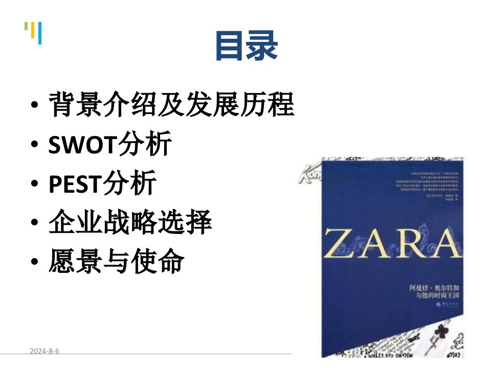 zara的战略管理