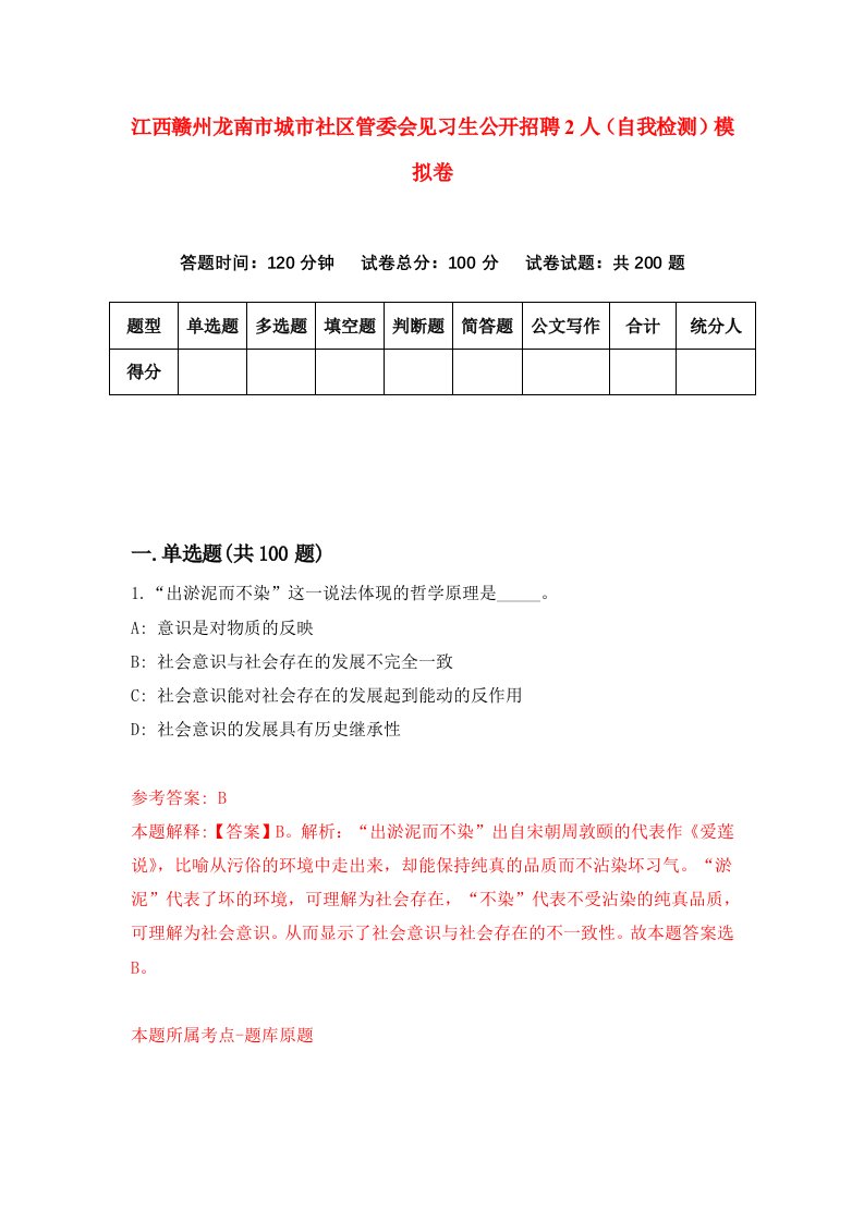 江西赣州龙南市城市社区管委会见习生公开招聘2人自我检测模拟卷2