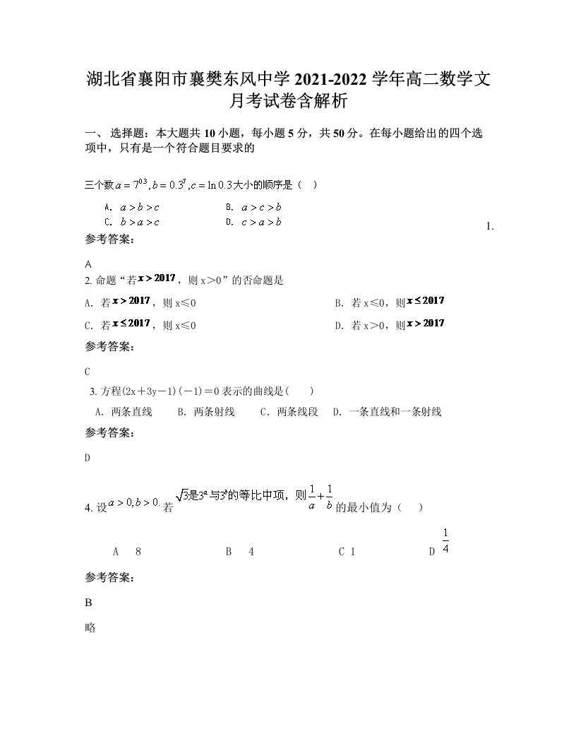 湖北省襄阳市襄樊东风中学2021-2022学年高二数学文月考试卷含解析