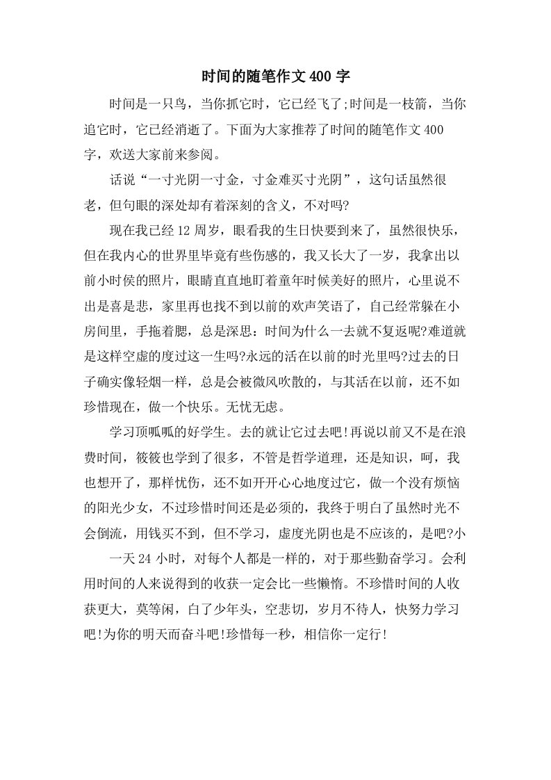 时间的随笔作文400字