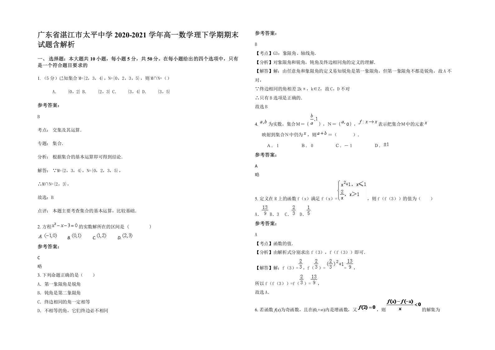 广东省湛江市太平中学2020-2021学年高一数学理下学期期末试题含解析