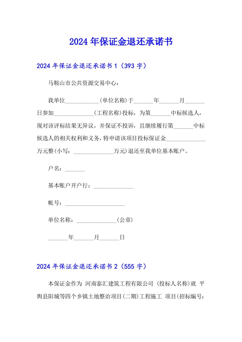 2024年保证金退还承诺书