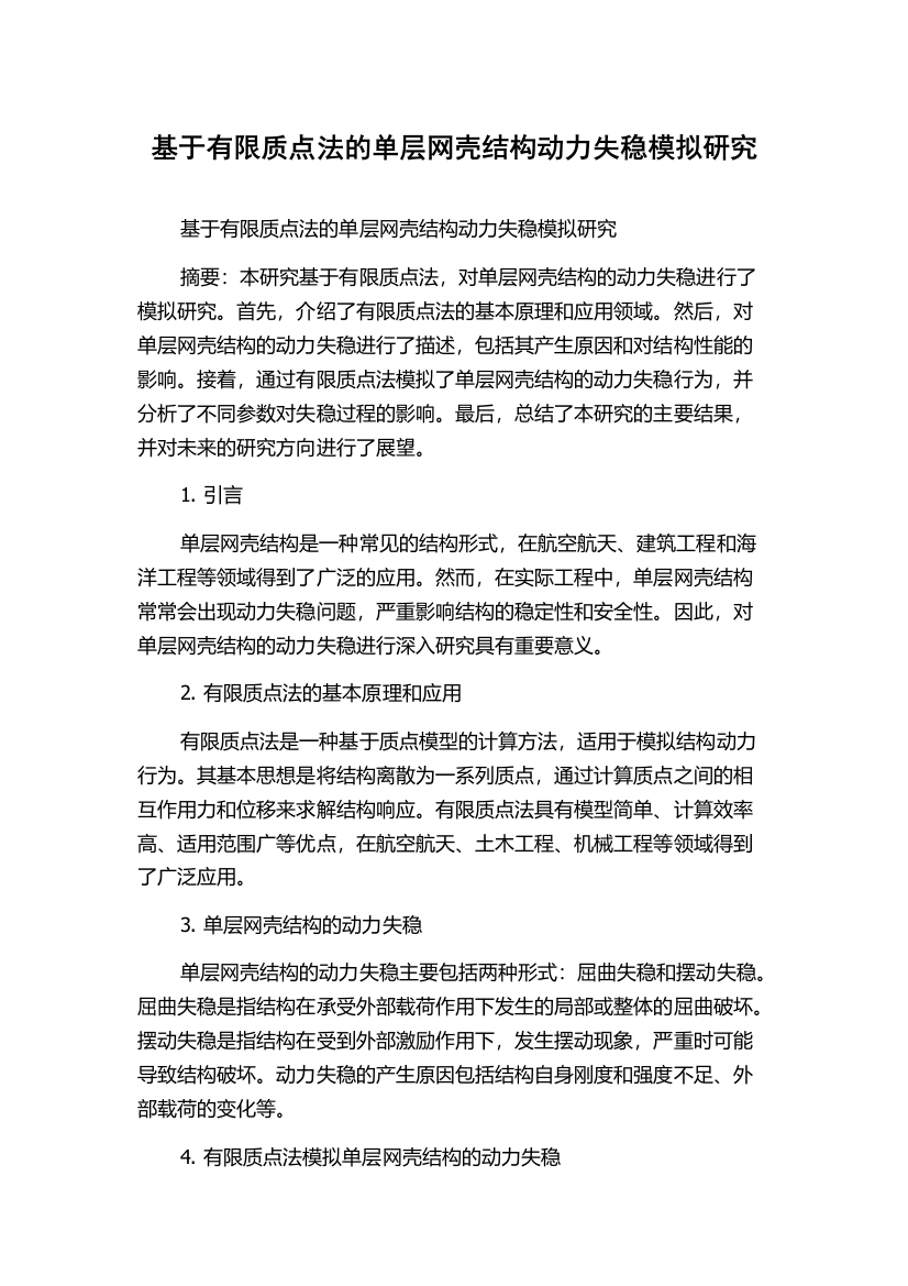 基于有限质点法的单层网壳结构动力失稳模拟研究