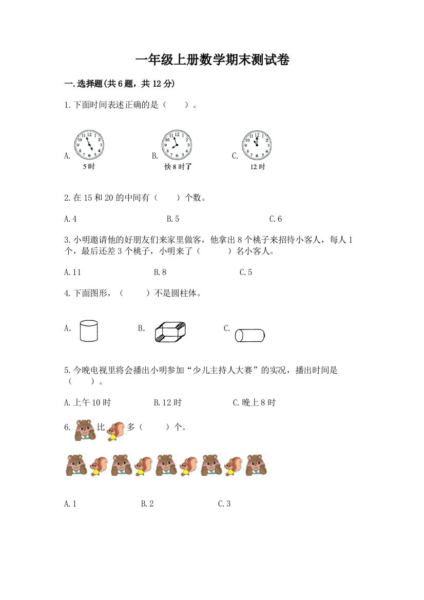 一年级上册数学期末测试卷附答案解析