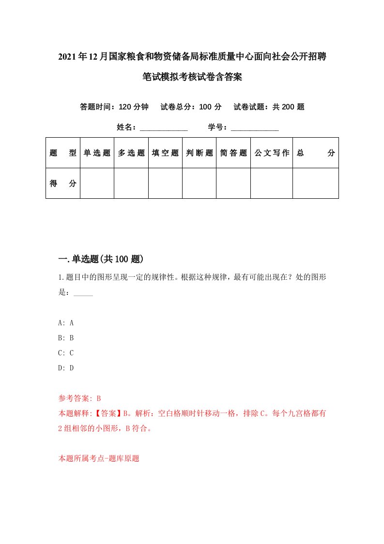 2021年12月国家粮食和物资储备局标准质量中心面向社会公开招聘笔试模拟考核试卷含答案8