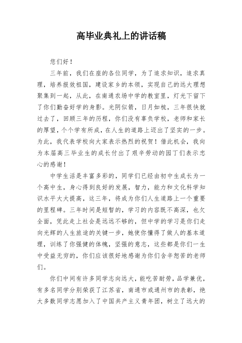 高毕业典礼上的讲话稿