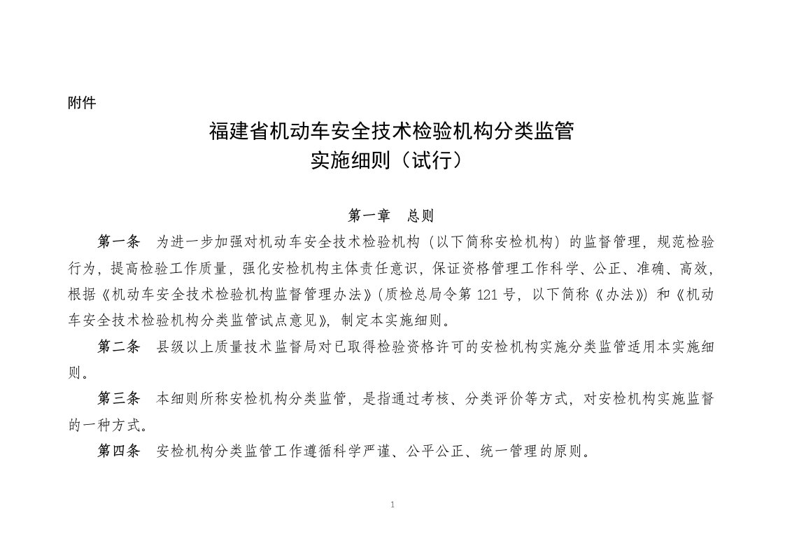 附件福建省机动车安全技术检验机构分类监管实施细则（试