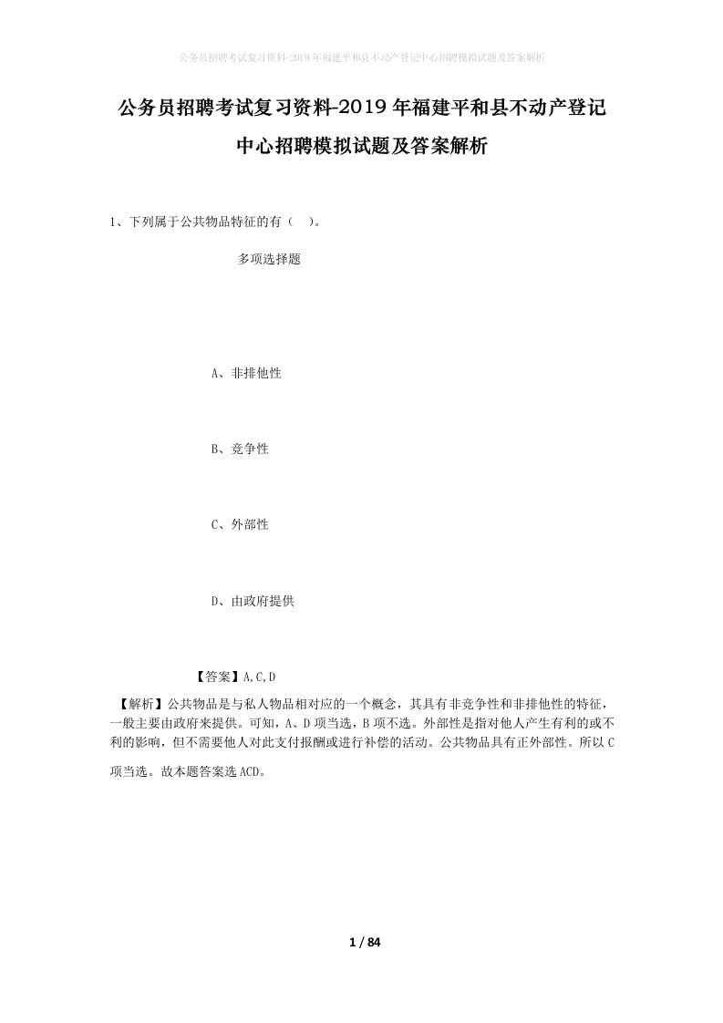 公务员招聘考试复习资料-2019年福建平和县不动产登记中心招聘模拟试题及答案解析