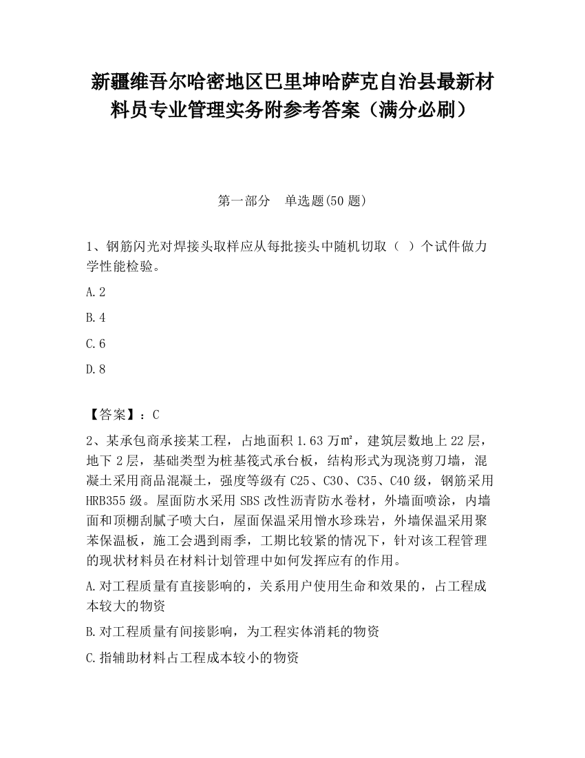 新疆维吾尔哈密地区巴里坤哈萨克自治县最新材料员专业管理实务附参考答案（满分必刷）