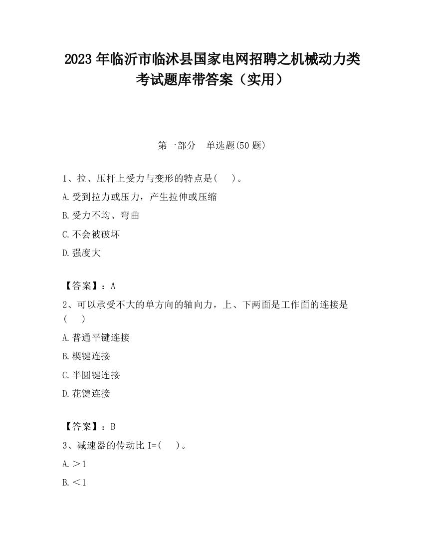 2023年临沂市临沭县国家电网招聘之机械动力类考试题库带答案（实用）