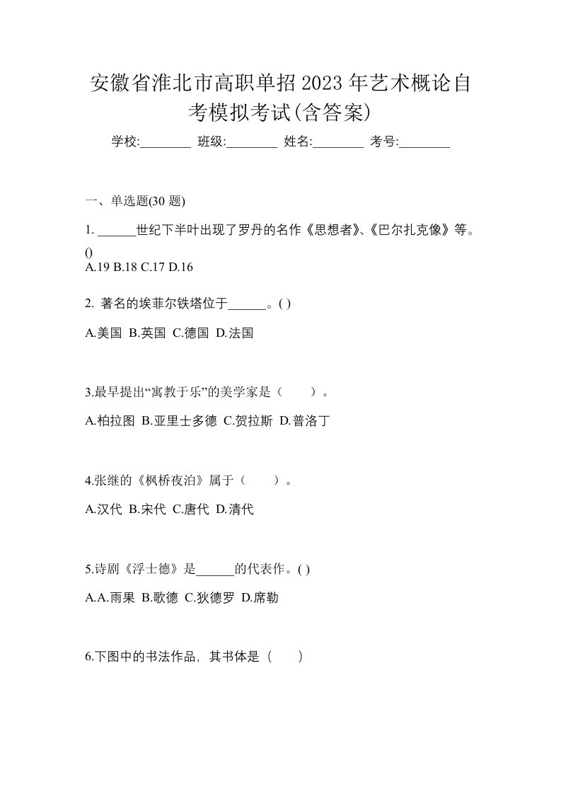 安徽省淮北市高职单招2023年艺术概论自考模拟考试含答案